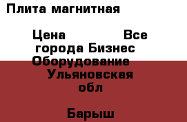 Плита магнитная 7208 0003 › Цена ­ 20 000 - Все города Бизнес » Оборудование   . Ульяновская обл.,Барыш г.